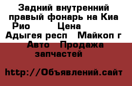 Задний внутренний правый фонарь на Киа Рио 2016 › Цена ­ 2 500 - Адыгея респ., Майкоп г. Авто » Продажа запчастей   